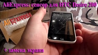 AliExpress: Экран (сенсор) для HTC Desire 200 + замена экрана