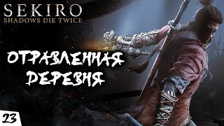 Sekiro: Shadows Die Twice - #23 - Отравленная деревня