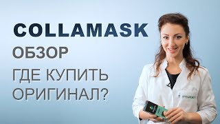 Collamask (маска для лица Колламаск): обзор, отзывы