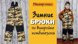 Как сшить зимний полукомбинезон по выкройке комбинезона/Любимчики