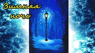 КАК НАРИСОВАТЬ ЗИМНЮЮ НОЧЬ ❆ УРОК РИСОВАНИЯ ГУАШЬЮ