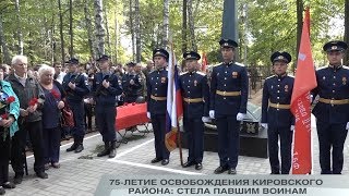 75-ЛЕТИЕ ОСВОБОЖДЕНИЯ КИРОВСКОГО РАЙОНА: СТЕЛА ПАВШИМ ВОИНАМ