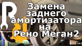 Замена задних амортизаторов Рено Меган2