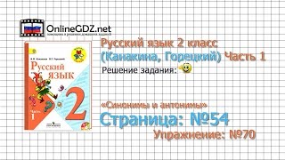 Страница 54 Упражнение 70 «Синонимы и антонимы» - Русский язык 2 класс (Канакина, Горецкий) Часть 1