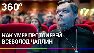 Упал перед храмом после службы. Как умер протоиерей Всеволод Чаплин