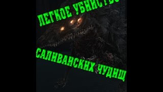 Баг на убийство двух саливанских чудищ в Dark souls 3
