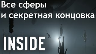 INSIDE - СПОЙЛЕРЫ - Все секретные сферы и альтернативная/секретная концовка [без комментариев]