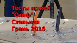 Ножи Скиф на Выставке "Стальная Грань" 2016
