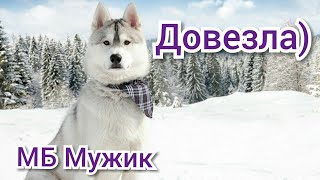 МБ Мужик,отзыв.