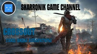 CROSSOUT - Гайд: Виды аппаратуры
