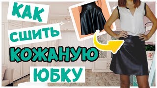 Как сшить кожаную юбку трапецию. Выкройка юбки. Пошаговая инструкция по пошиву юбки