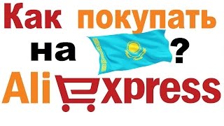 Как покупать на Алиэкспресс. Регистрация, добавление адреса, оформление заказа.