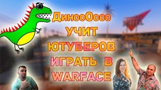 Warface: ДинооОооо учит ютуберов играть в Warface)) (Мортид, Сурман.снайпер, Дино, Вегас, Куни.ца))