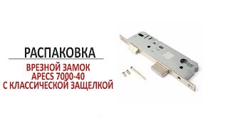 Врезной замок Apecs 40 с классической защелкой. Распаковка