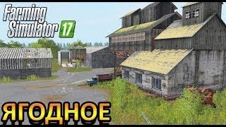 Farming Simulator 2017. Русская карта село "Ягодное" v 1.3.8. Стрим-№13.