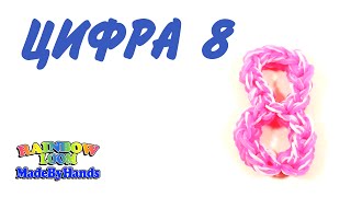 Цифра 8 из резинок на крючке Фигурки без станка 8 МАРТА Rainbow Loom DIY