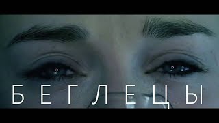 Беглецы. Фантастика. Драма.