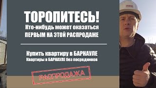 Купить квартиру в Барнауле|Купить Новостройку в Барнауле Гулькина 41