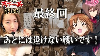 【ガルパン】【最終回】鈴音の天下一品第16回[by ムテキTV]【パチスロ】【スロット】