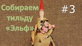 Кукла тильда "Эльф". Сборка