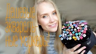 Самые дешевые, крутые акварельные маркеры!