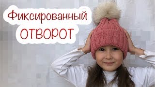 ШАПКА С КРАСИВЫМ ОТВОРОТОМ спицами, связанная резинкой 2х2 по кругу