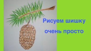 Как нарисовать шишку. Tannenzapfen malen. To draw a pine cone, piña Урок рисования