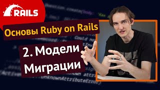 Уроки Ruby on Rails - 2. Модели, миграции, ORM, CRUD ️