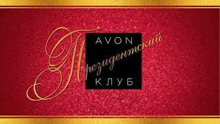 Президентский Клуб Avon / Программа для Представителей Avon на год с С13/2017 по С12/2018