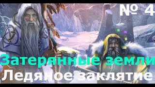 Затерянные земли 5. Ледяное заклятие(4 серия)Говорящее дерево