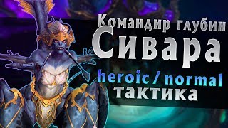 [Тактика] Командир глубин Сивара | Вечный дворец Азшары