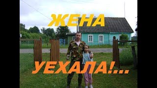Жена уехала!...(из деревни в город).