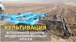 Культивация модернизированным культиватором КПЭ-3,8