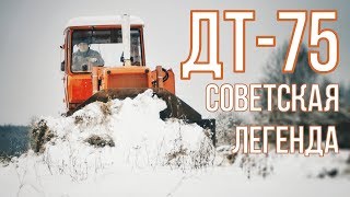 ТРАКТОР ДТ-75 | Советская Легенда | Обзор и История реконструкции |