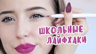 Школьные Лайфхаки Для Девочек ?