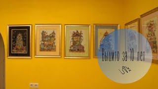 МОИ ВЫШИТЫЕ РАБОТЫ ЗА 10 ЛЕТ/ Вышивка крестиком