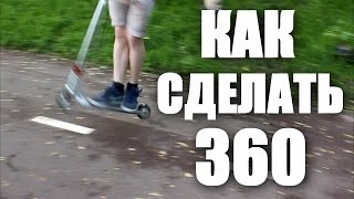 (360) Как сделать 360 на самокате