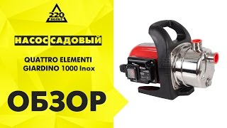 Обзор Насос садовый QUATTRO ELEMENTI GIARDINO 1000 Inox