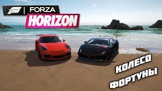 КОМУ-ТО ОЧЕНЬ СИЛЬНО ПОВЕЗЛО В КОЛЕСЕ ФОРТУНЫ (FORZA HORIZON 4)
