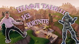 КАК ТАНЦЕВАТЬ ЭЛЕКТРО ШАФЛ? Fortnite ELECTRO SHUFFLE