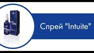 Спрей «INTUITE» - это интеллектуальная энергия с ионами йода и селена!! Компания ?IMAGINE PEOPLE?!!!