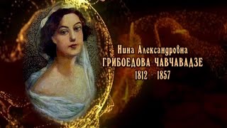 Женщины в русской истории - Нино (Нина Александровнарибоедова-Чавчавадзе)