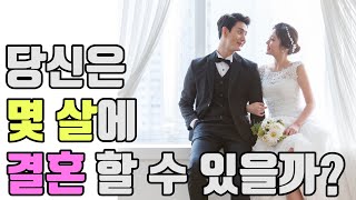 당신은 몇 살에 결혼할까?? 결혼 적령기를 알 수 있는 테스트! : 연애심리테스트