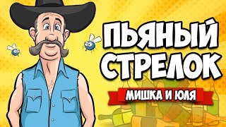 СИМУЛЯТОР САМОГО ПЬЯНОГО СТРЕЛКА ♦ BANG! BANG! Totally Accurate Redneck Simulator [ИНДИ ИГРЫ]