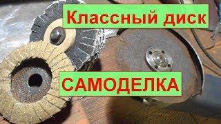 Самодельный зачистной круг .Это просто.