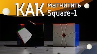 КАК ЗАМАГНИТИТЬ СКВАЕР-1|МАГНИТНЫЙ МОД X-MAN VOLT SQUARE-1