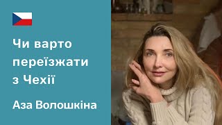 Чому біженці полишають Чехію та чи варто це робити? Історії українців – Аза Волошкіна, Прага