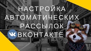 Настройка автоматических рассылок Вконтакте через бесплатный сервис Гамаюн - часть 1