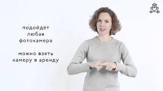 Обучение фотографии для глухих и слабослышащих