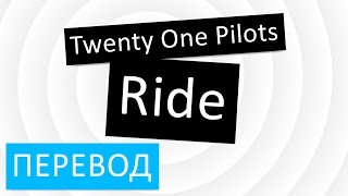 Twenty One Pilots - Ride перевод песни текст слова